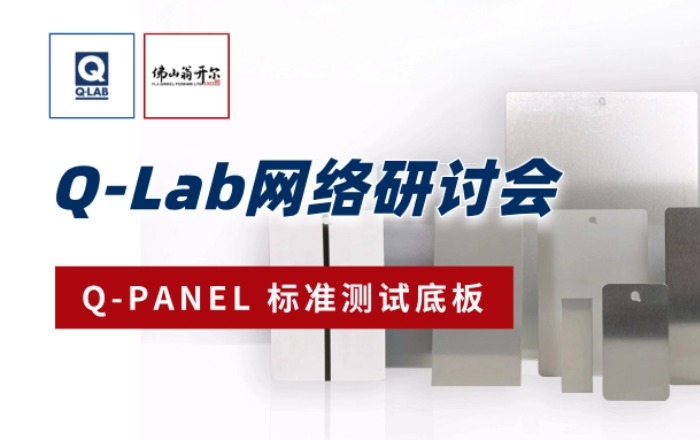 佛山翁開爾誠邀參加！9月18日Q-Lab網絡研討會：Q-PANLE標準測試底板